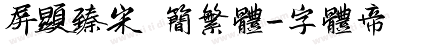 屏显臻宋 简繁体字体转换